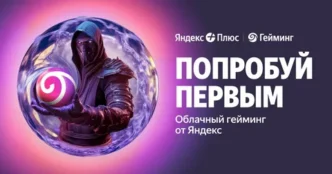 яндекс гейминг