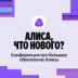 Yandex-alisa